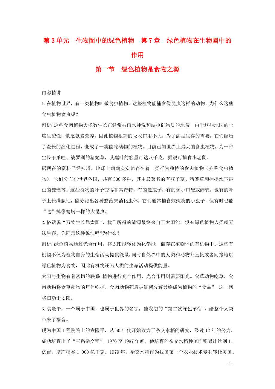 七年级生物上册 3.7《绿色植物在生物圈中的作用》名师三导学练考答案 苏教版_第1页