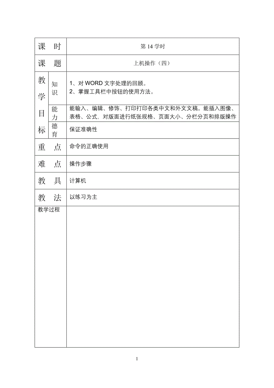 WORD教案人教版14课时上机操作_第1页