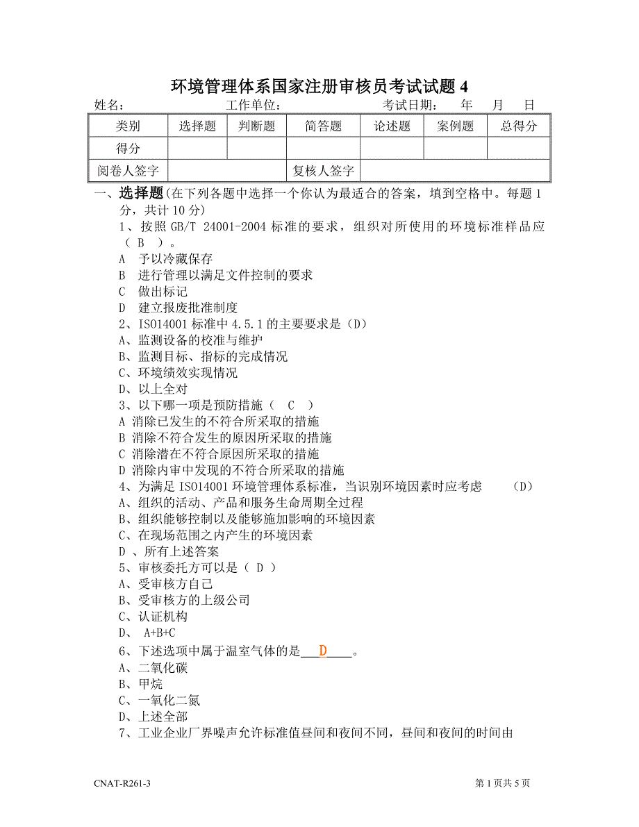 ISO14001审核员试题及答案4_第1页