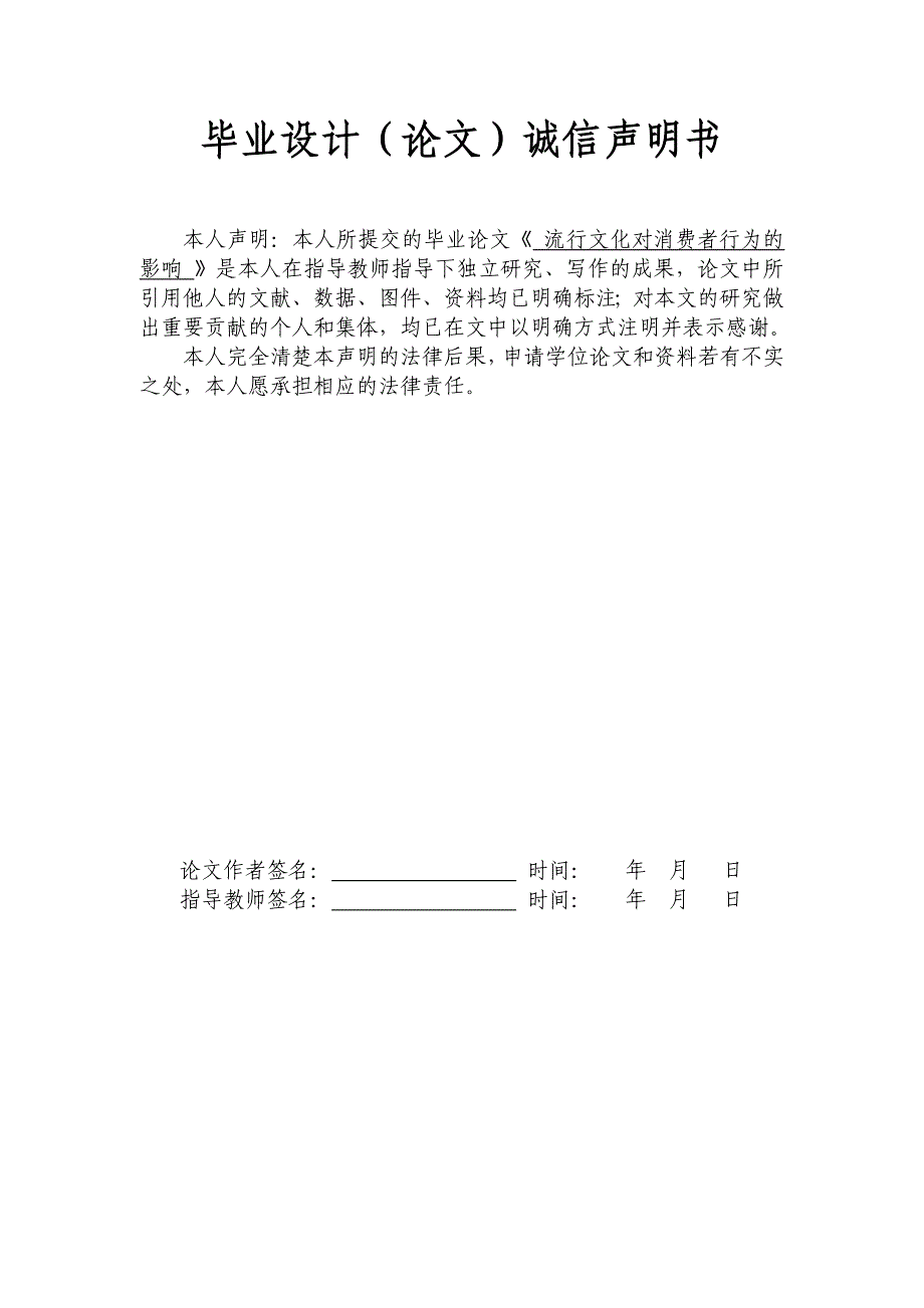 流行文化对消费者行为的影响   毕业论文_第2页