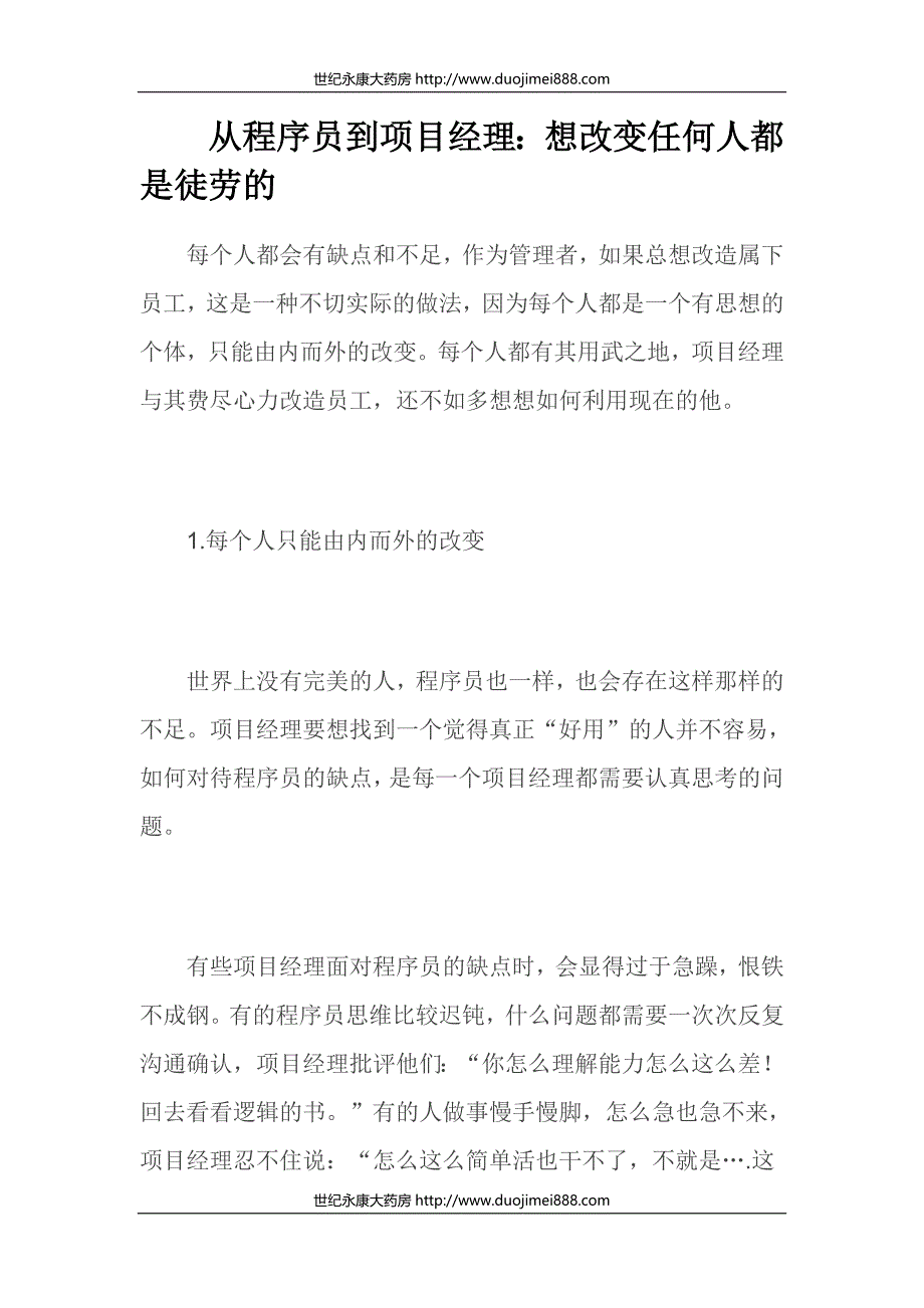 从程序员到项目经理：想改变任何人都是徒劳的_第1页