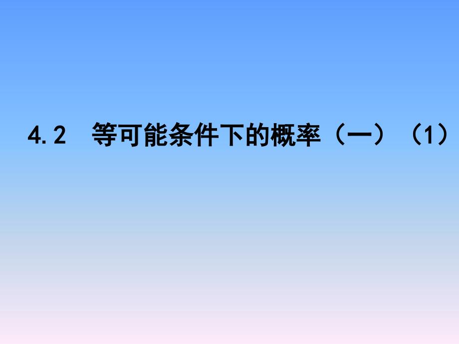 2017苏科版数学九年级上册4.2《等可能条件下的概率（一）》ppt课件学案_第1页