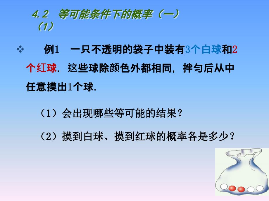 2017苏科版数学九年级上册4.2《等可能条件下的概率（一）》ppt课件学案_第4页