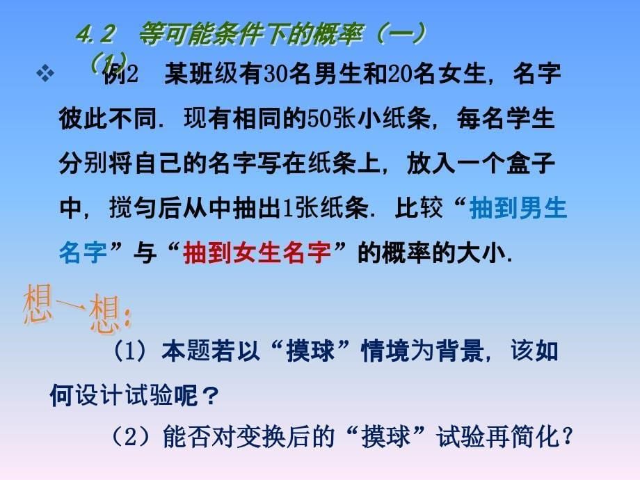 2017苏科版数学九年级上册4.2《等可能条件下的概率（一）》ppt课件学案_第5页