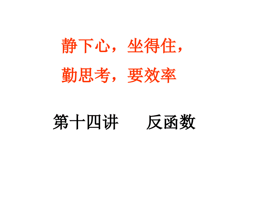 [高三数学课件]反函数2_第1页