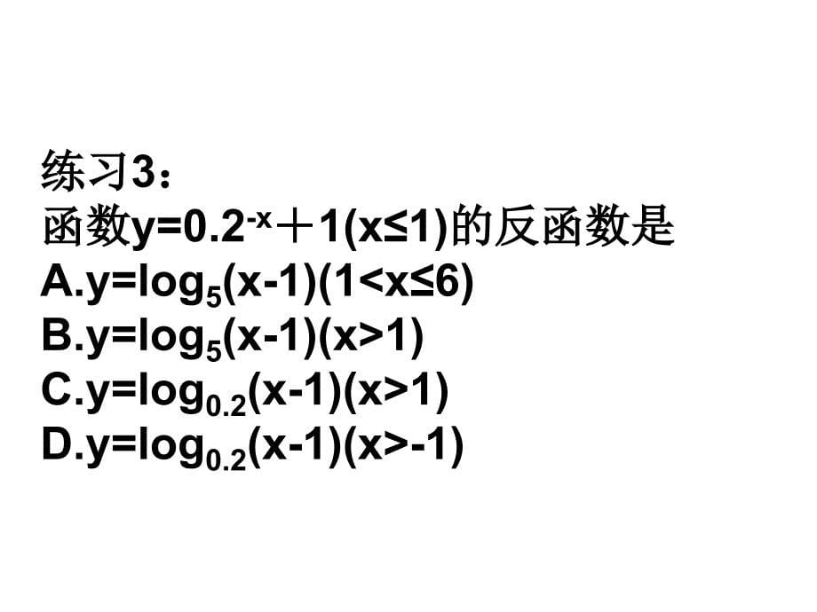 [高三数学课件]反函数2_第5页