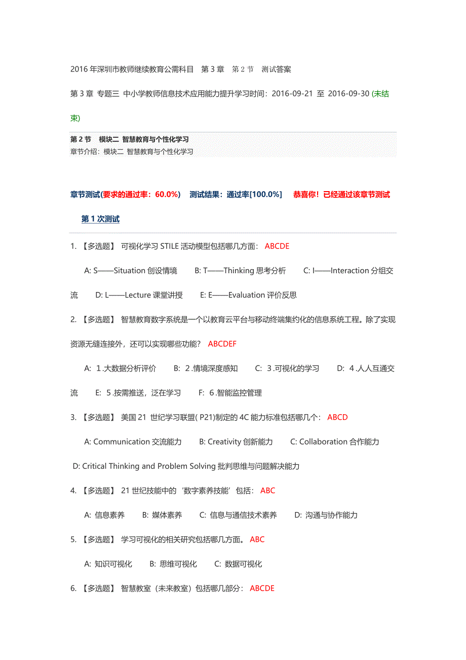 2016年深圳市教师继续教育公需科目第3章第2节测试答案_第1页