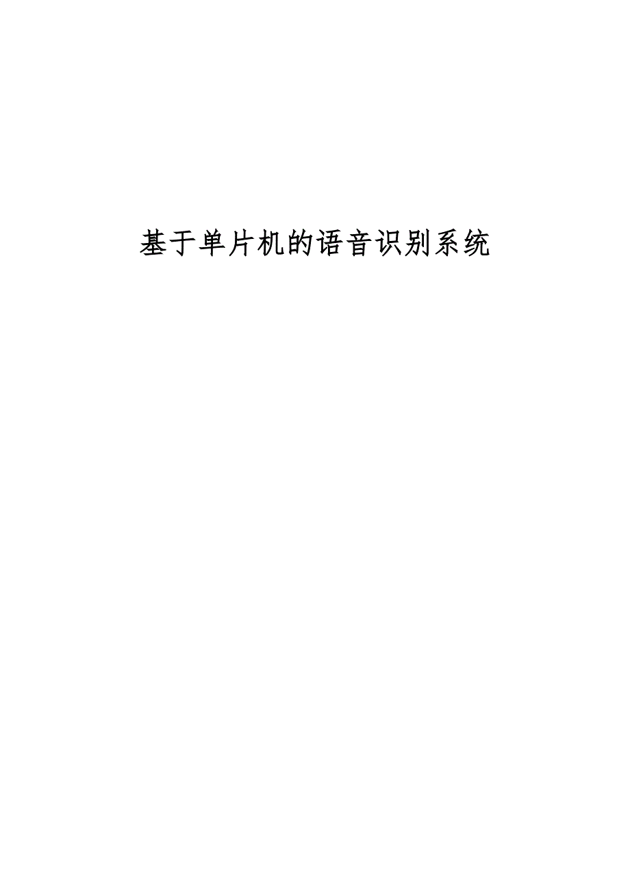 基于单片机的语音识别系统_毕业设计_第1页