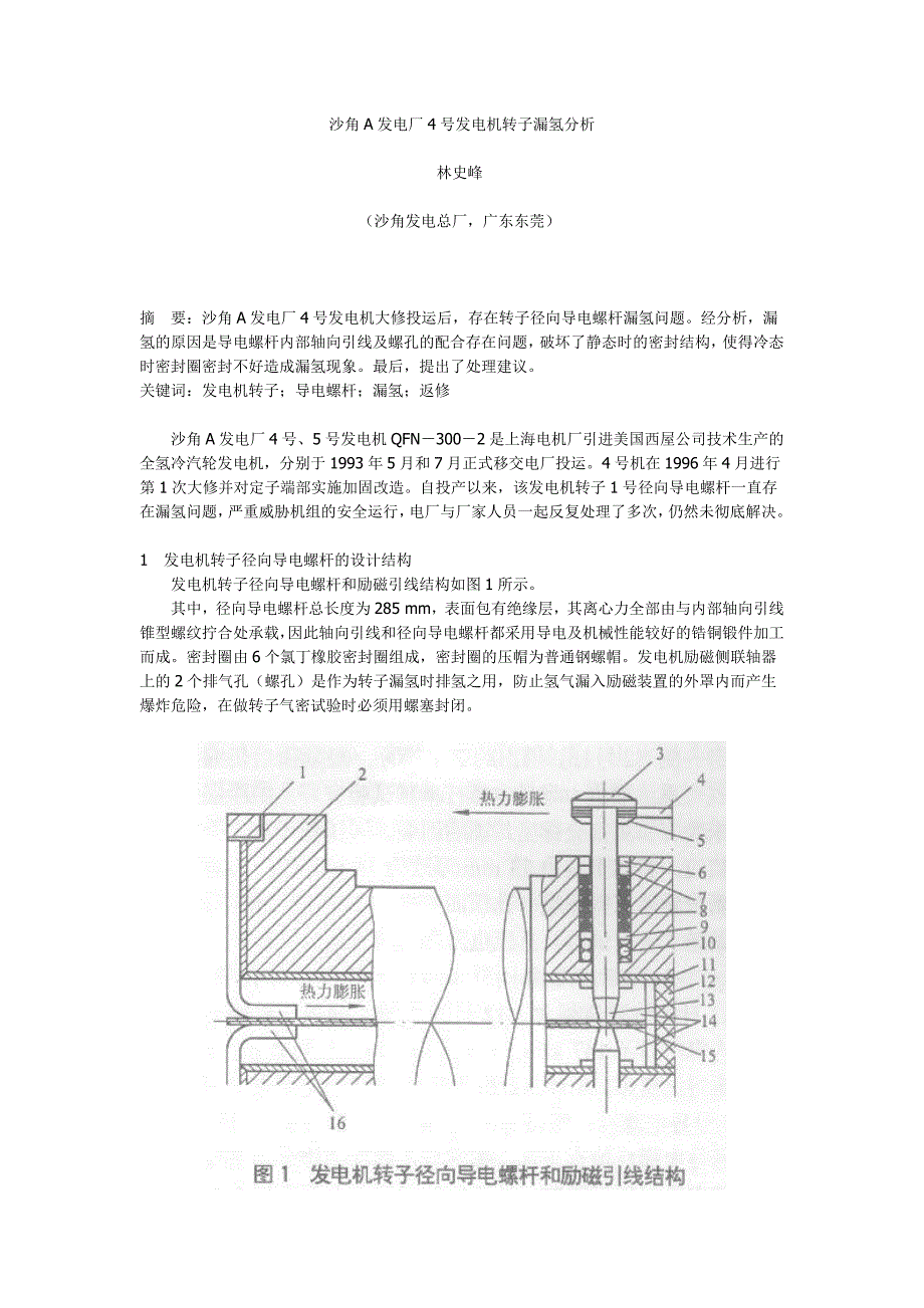 毕业论文（设计）-沙角a 发电厂4 号发电机转子漏氢分析_第1页