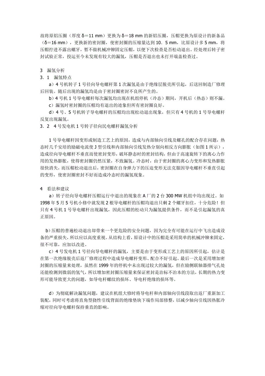 毕业论文（设计）-沙角a 发电厂4 号发电机转子漏氢分析_第3页