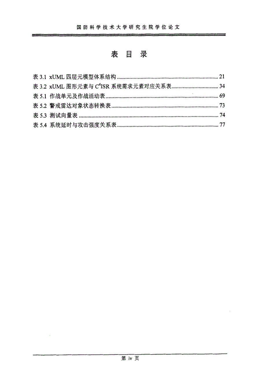 基于xUML可执行模型的C4ISR系统需求开发与验证方法研究_第4页