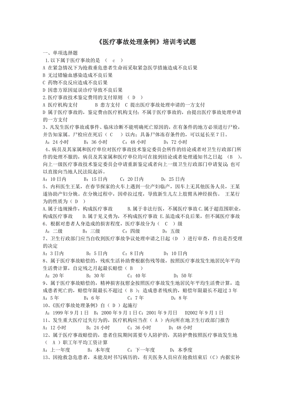 《医疗事故处理条例》学习考试题_第1页