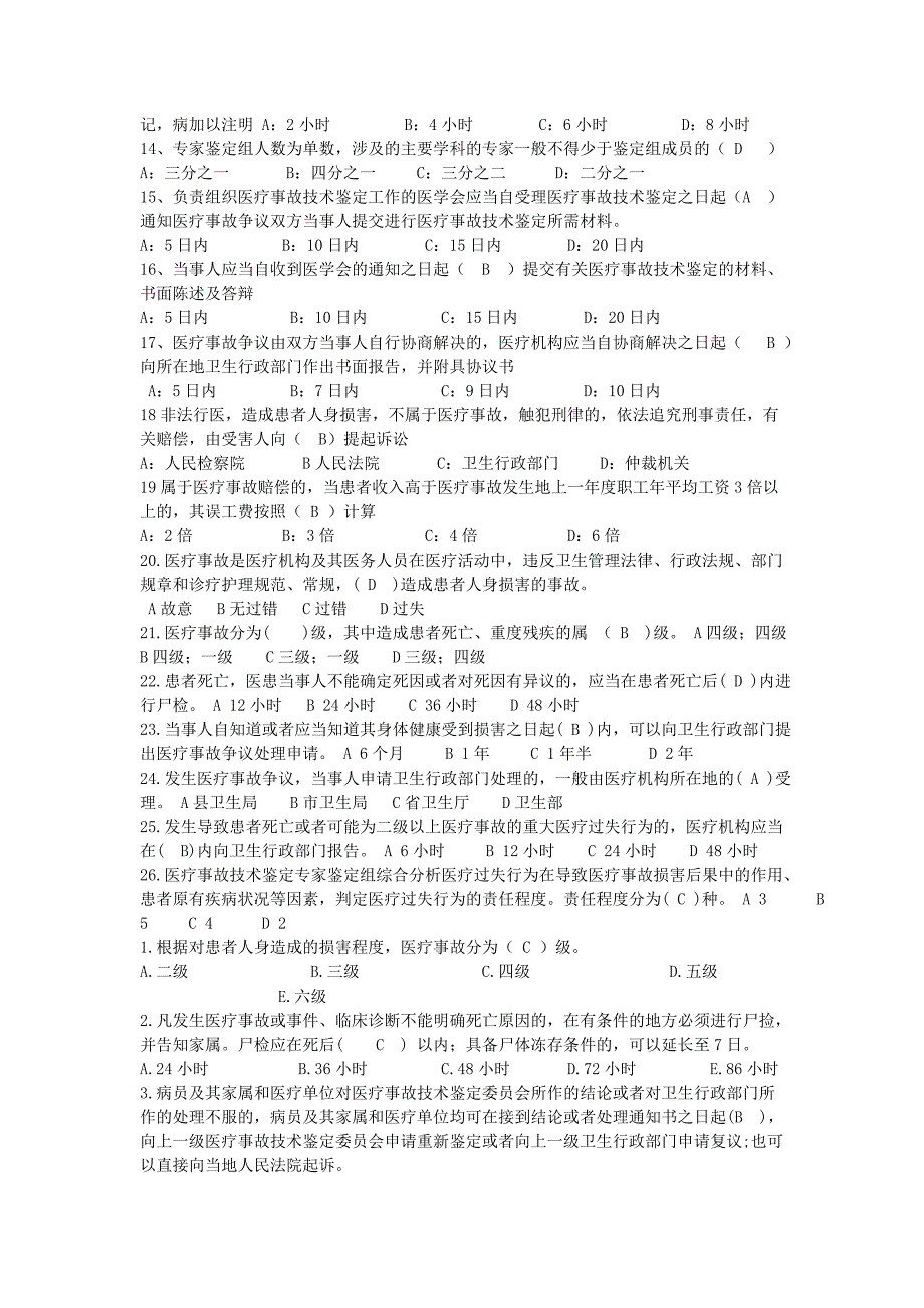 《医疗事故处理条例》学习考试题_第2页