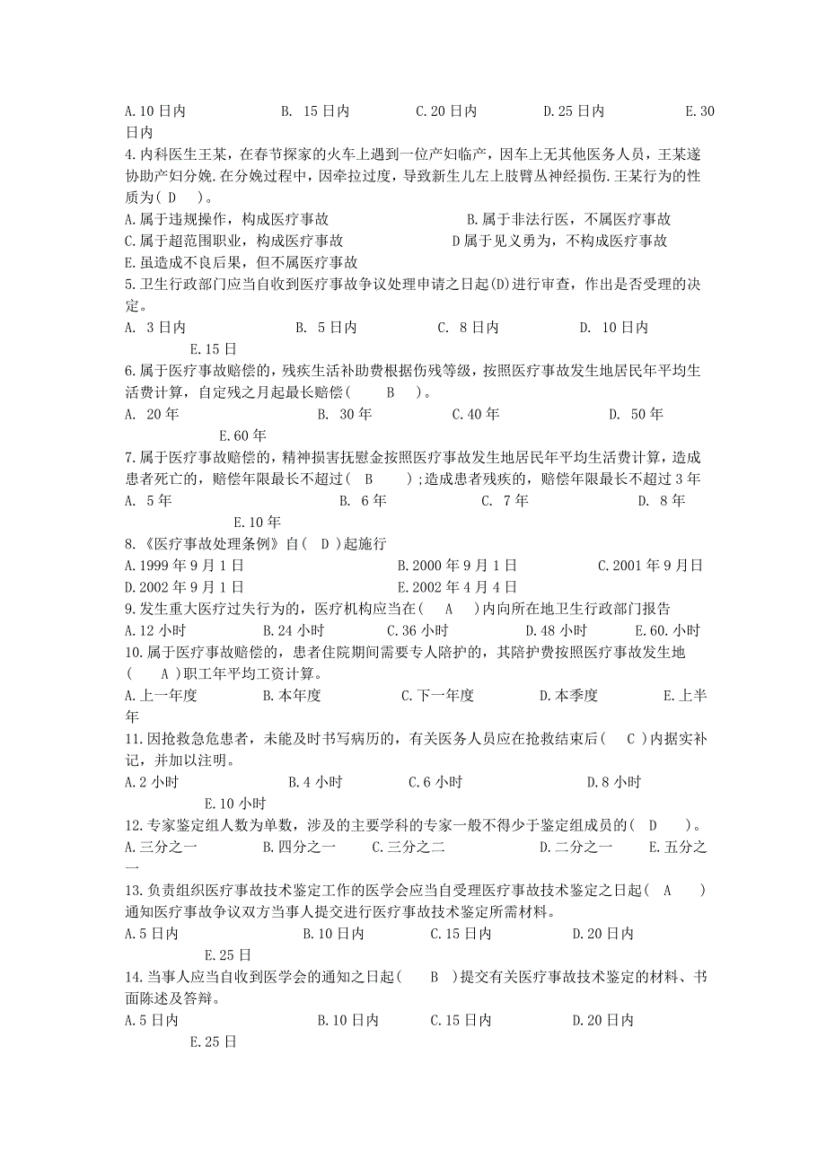 《医疗事故处理条例》学习考试题_第3页