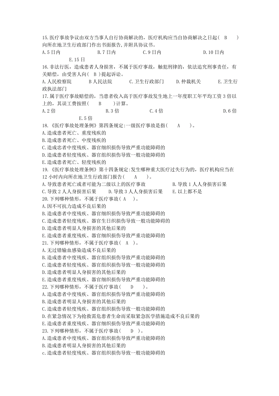 《医疗事故处理条例》学习考试题_第4页