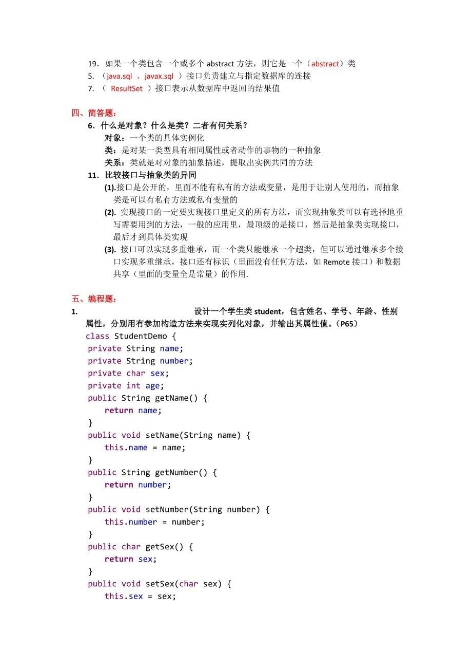 Java考试重点汇总（修订版）_第5页