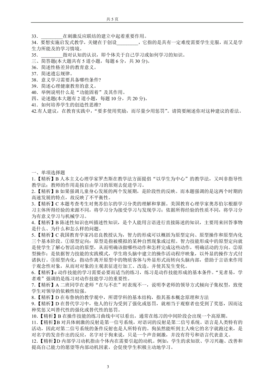 2013年湖南省教师资格《中学教育心理学》临考冲刺题及答案_第3页