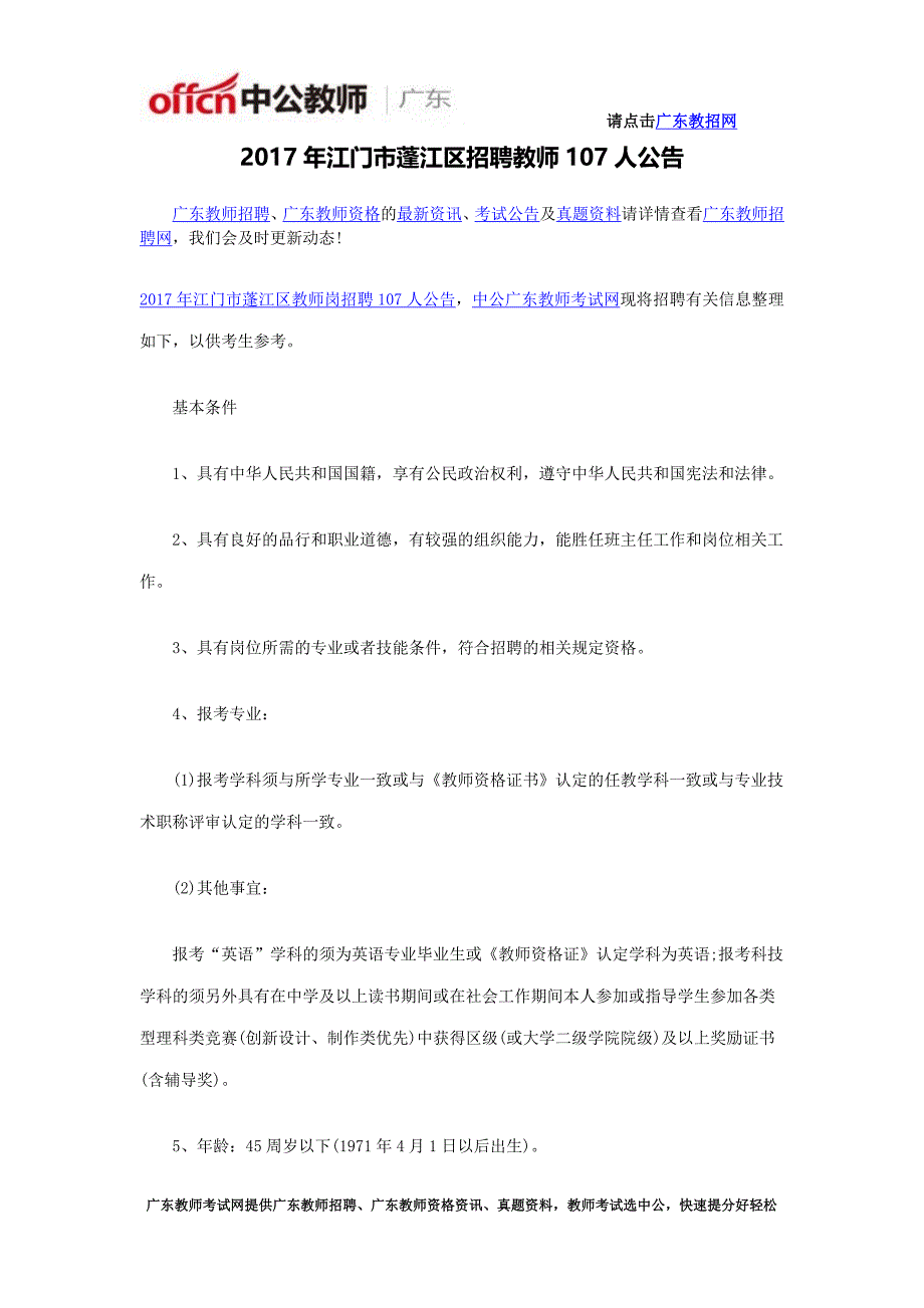 2017年江门市蓬江区招聘教师公告_第1页