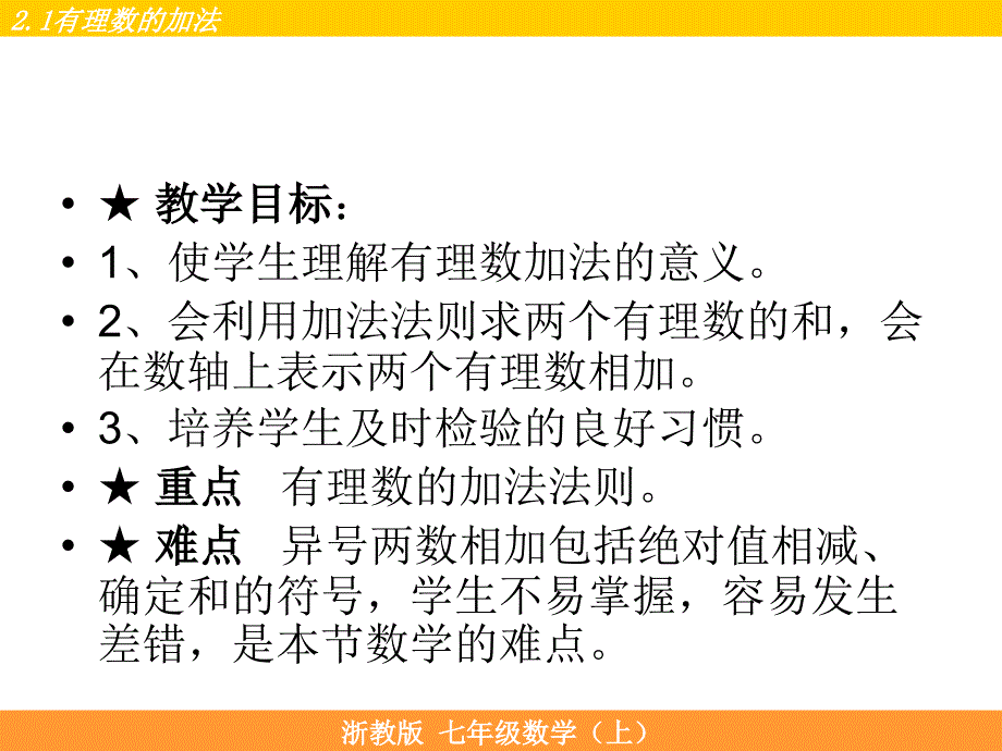 2017浙教版数学七年级上册2.1《有理数的加法》ppt课件_第2页