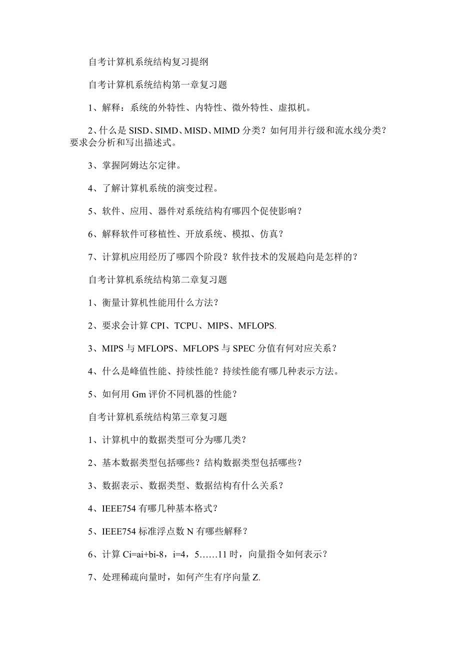 福建自考计算机系统结构复习提纲_第1页