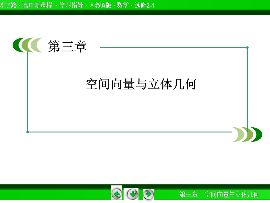 2014《成才之路》高二数学(人教a版)选修2-1课件：3-1-1 空间向量及其线性运算_第2页