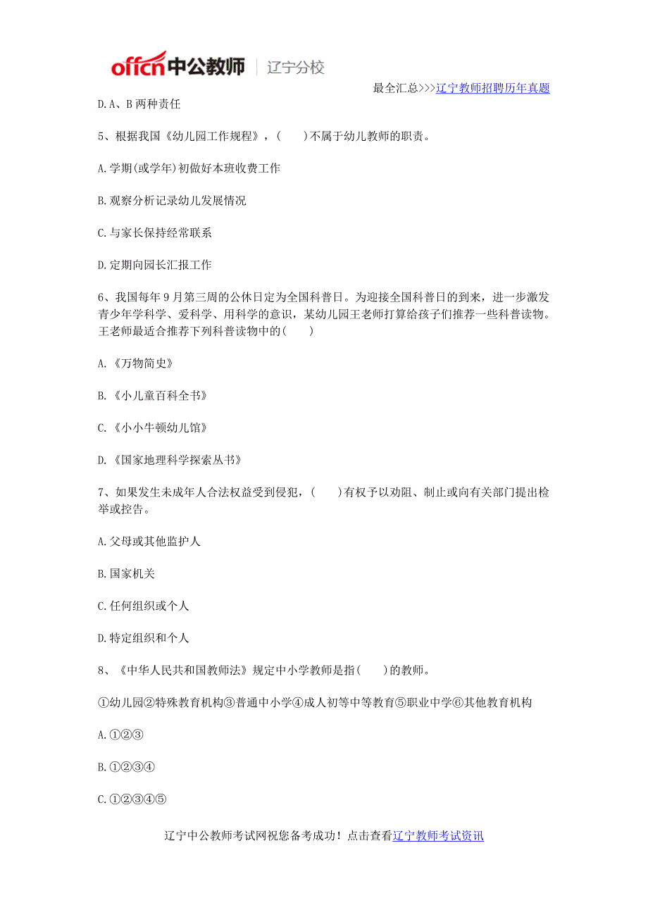 2016年辽宁教师资格证考试《幼儿园综合素质》通关训练试题_第2页