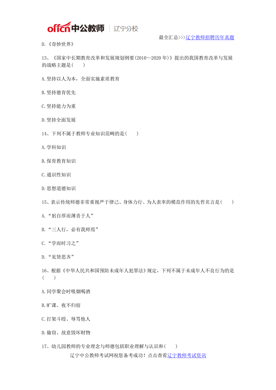 2016年辽宁教师资格证考试《幼儿园综合素质》通关训练试题_第4页