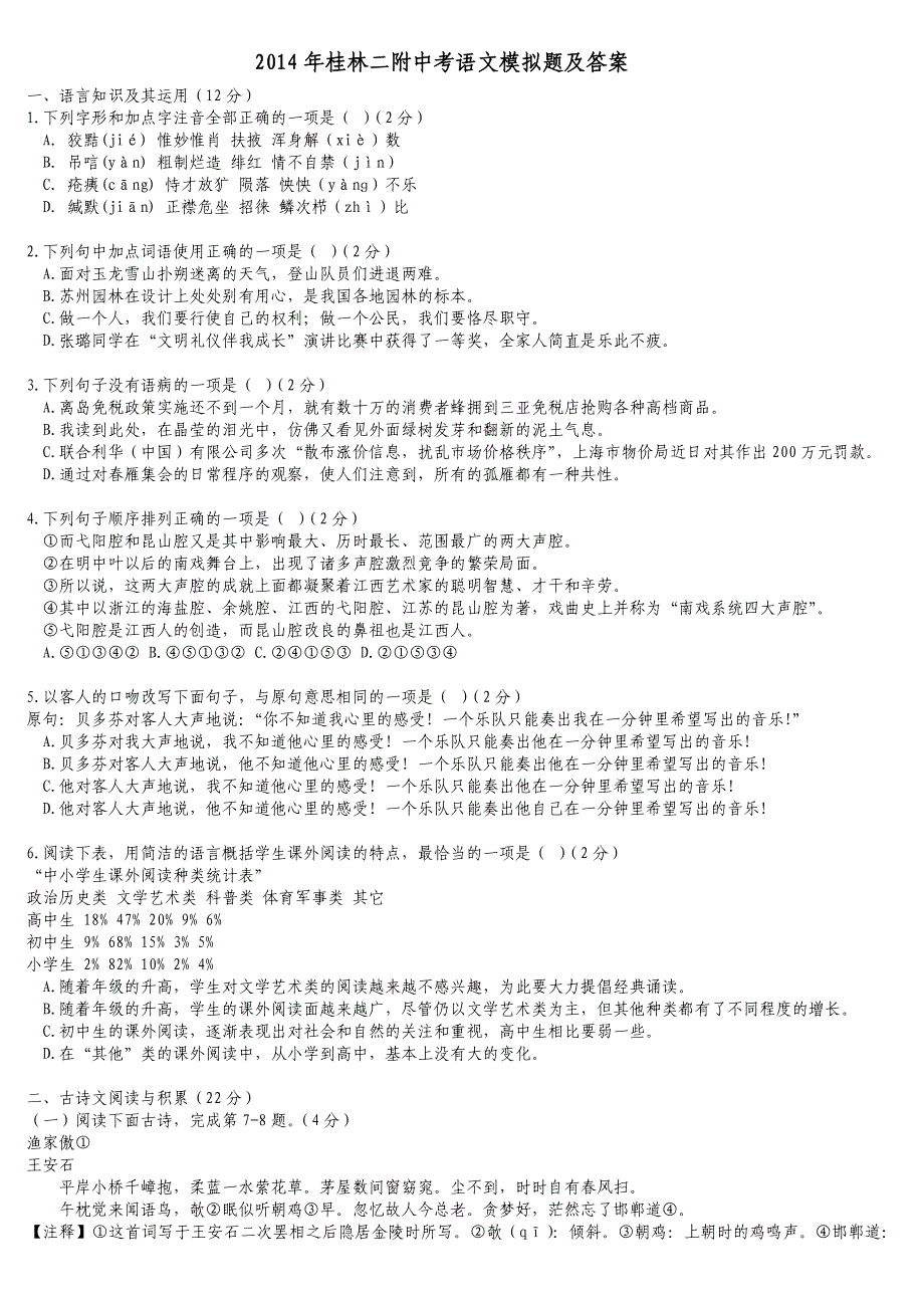 2014年桂林二附中考语文模拟题及答案_第1页