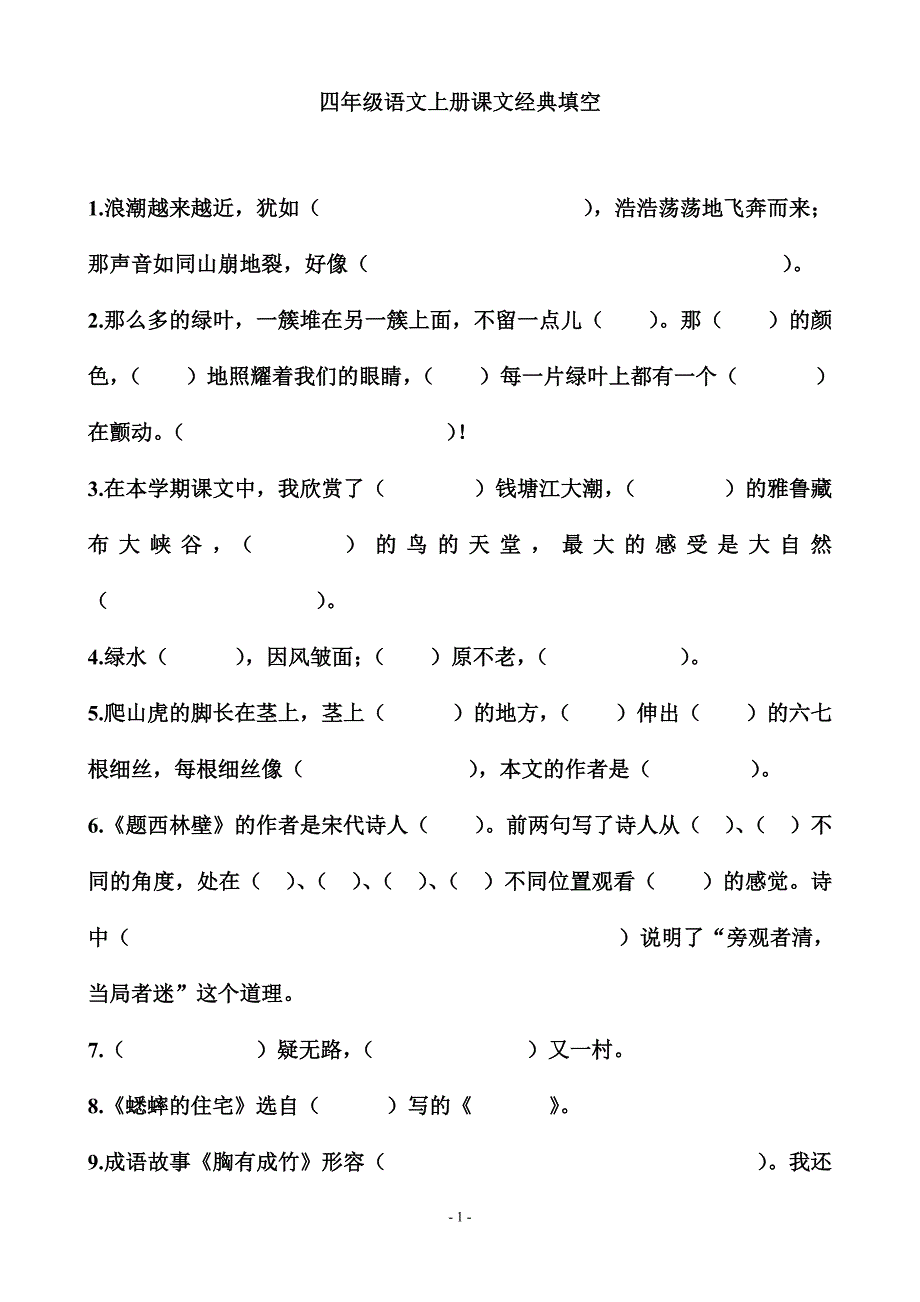 四年级语文上册经典填空_第1页