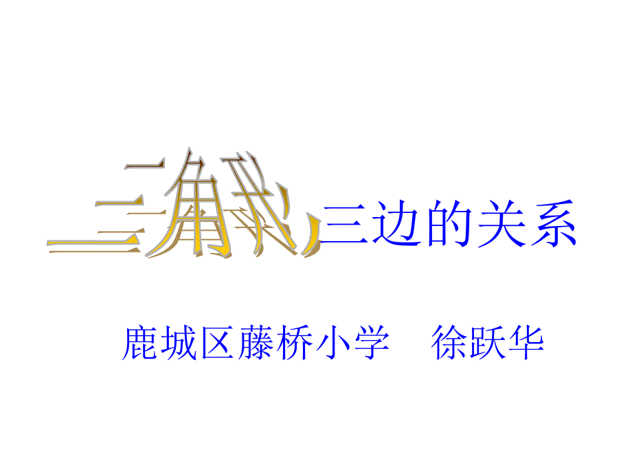 [四年级数学课件]四年级数学三角形三边的关系1课件_第1页