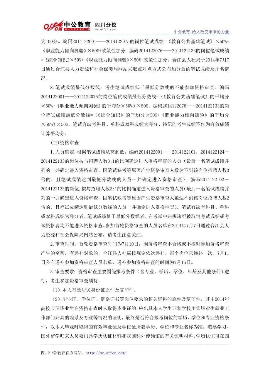 泸州市合江县2014年上半年事业单位公招的公告_第5页