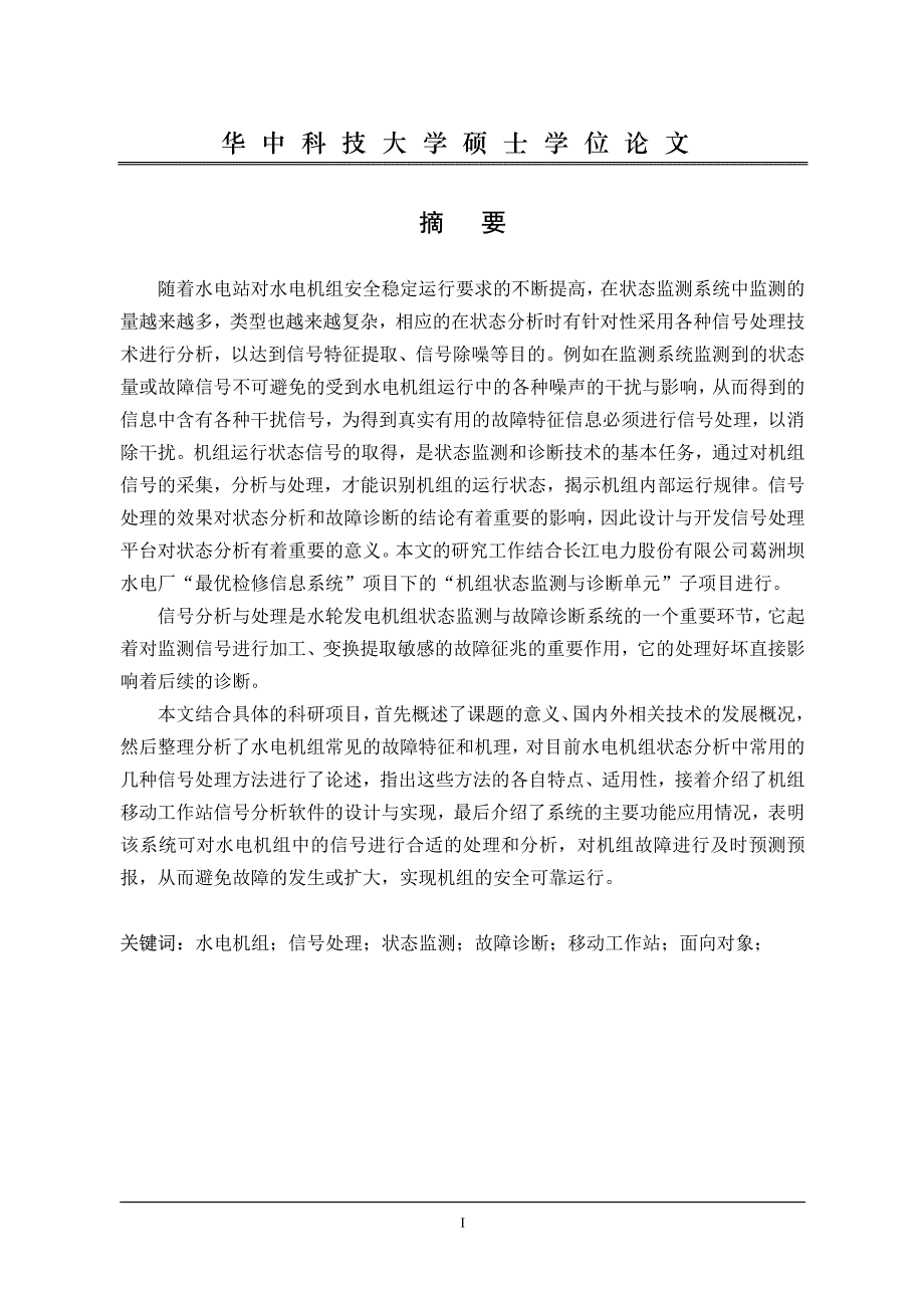 水电机组故障诊断中的信号处理技术及应用研究_第2页