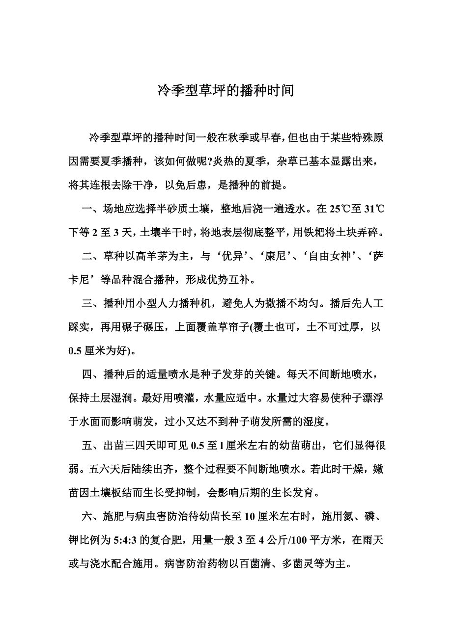 冷季型草坪的播种时间_第1页