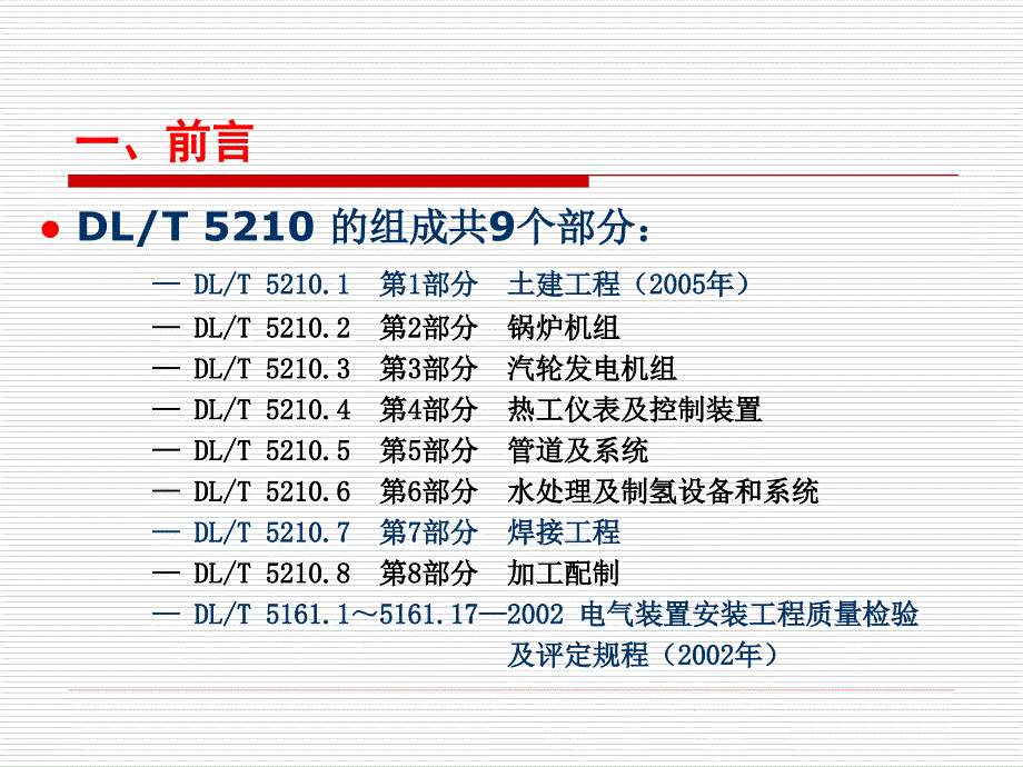 《电力建设施工质量验收及评价规程》讲义培训通用部分_第4页