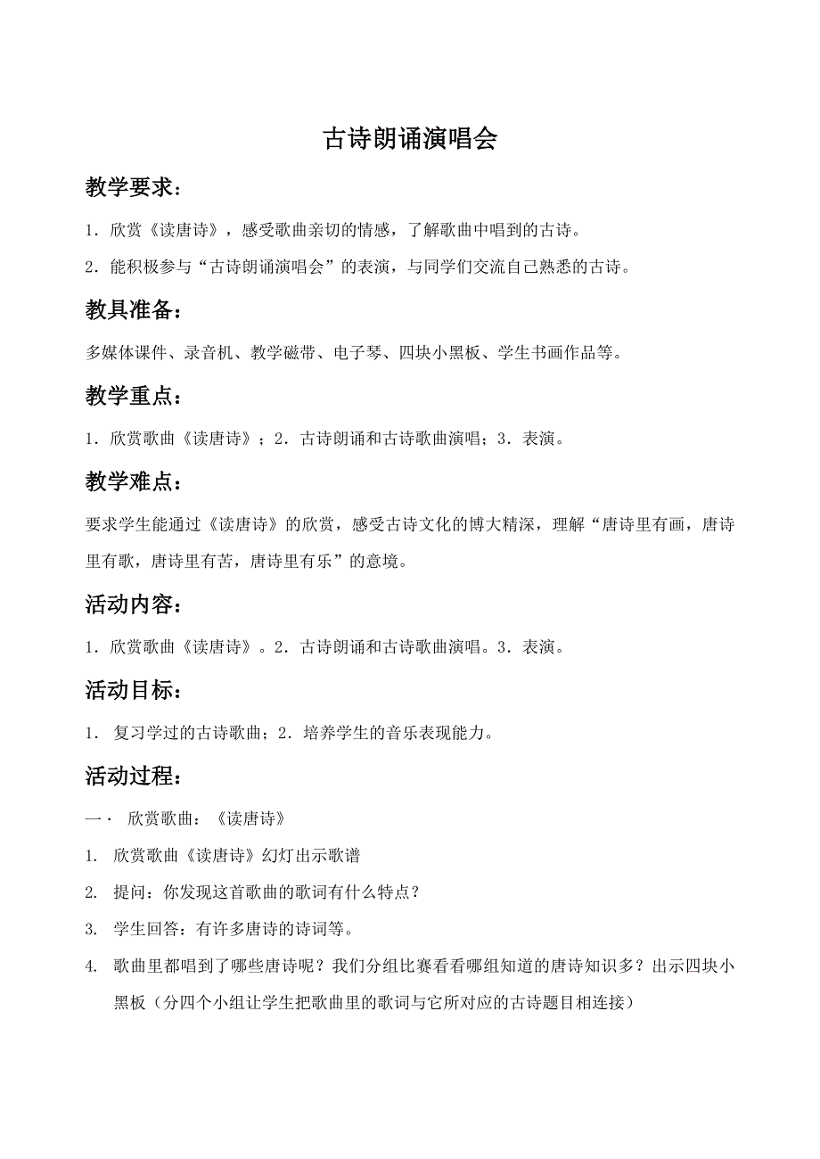 《古诗朗诵演唱会》教案03_第1页