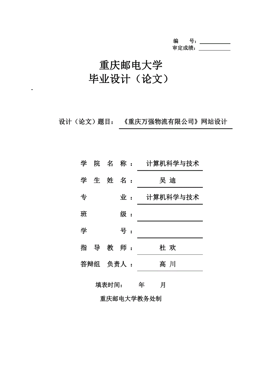 《重庆万强物流有限公司》网站设计_毕业论文1_第1页