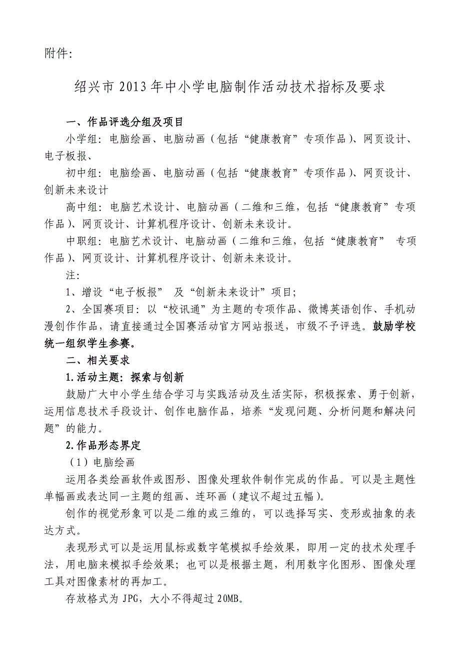 绍兴市2013年中小学电脑制作活动技术指标及要求_第1页