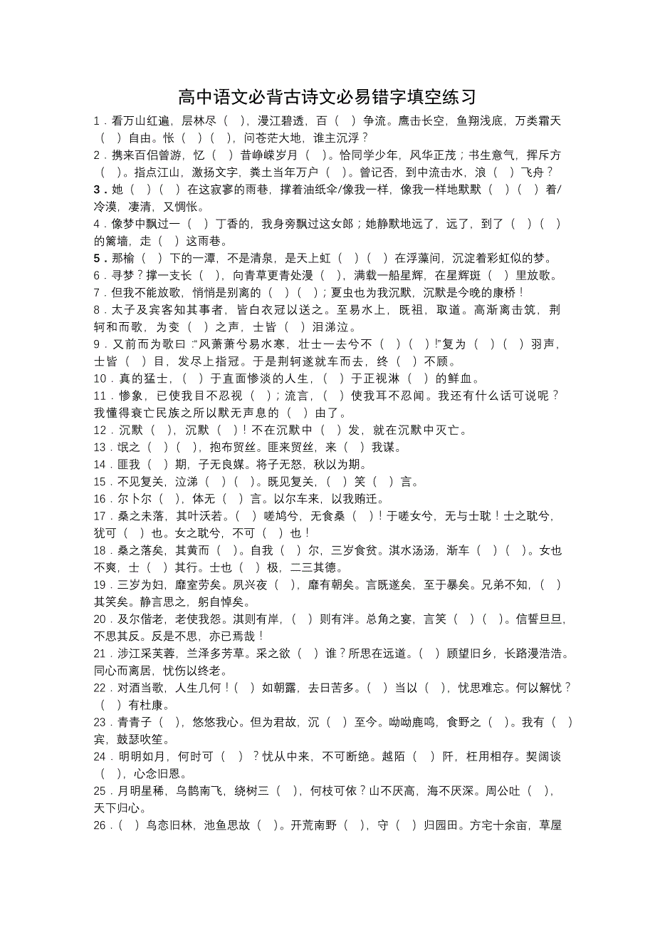 高中语文必背古诗文必易错字填空练习_第1页