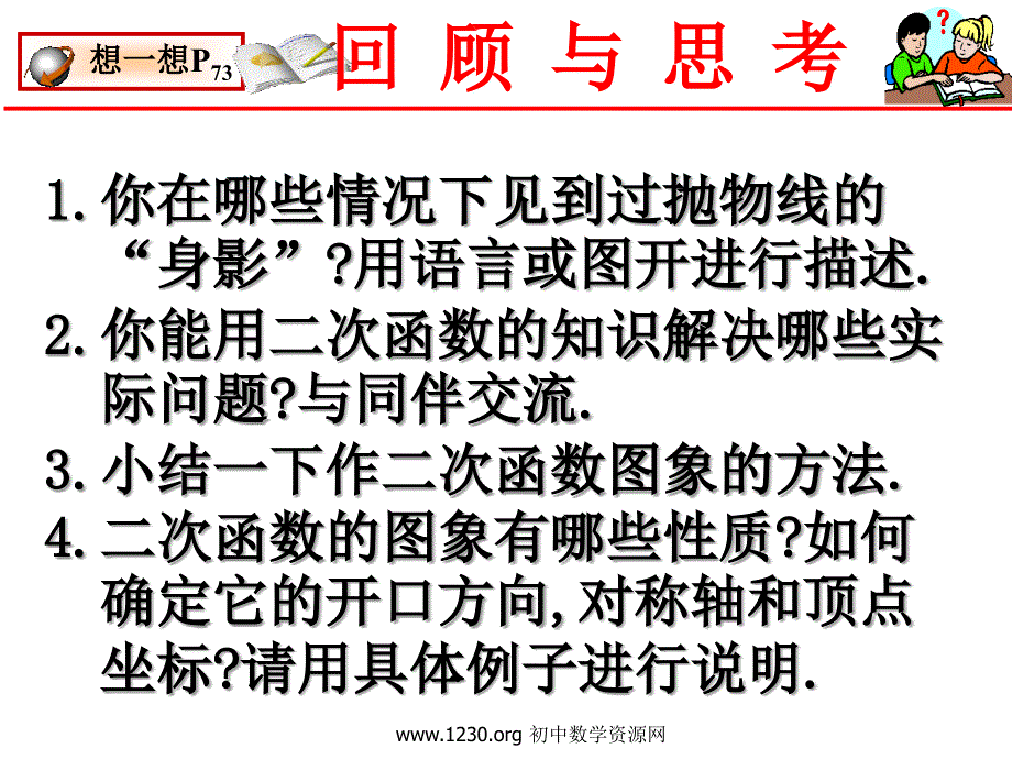 北师大版第2章二次函数回顾与思考二次函数小结课件_第1页