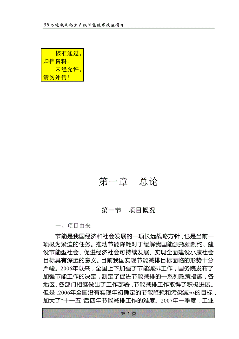 35万吨氧化钙生产线节能技术改造项目可行性研究报告 (2)_第1页