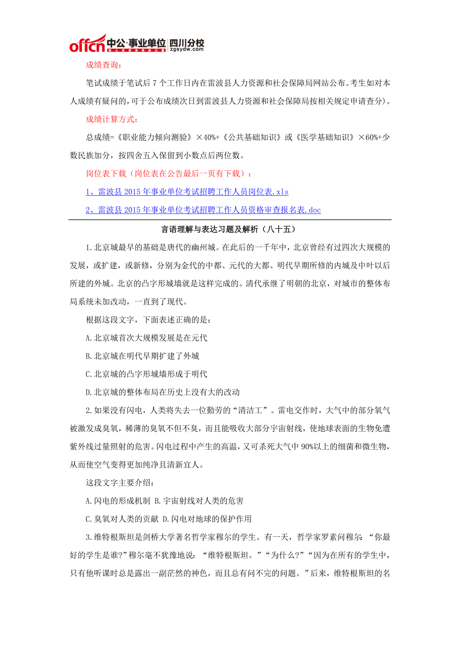 2015年凉山雷波县事业单位招聘考试内容_第2页