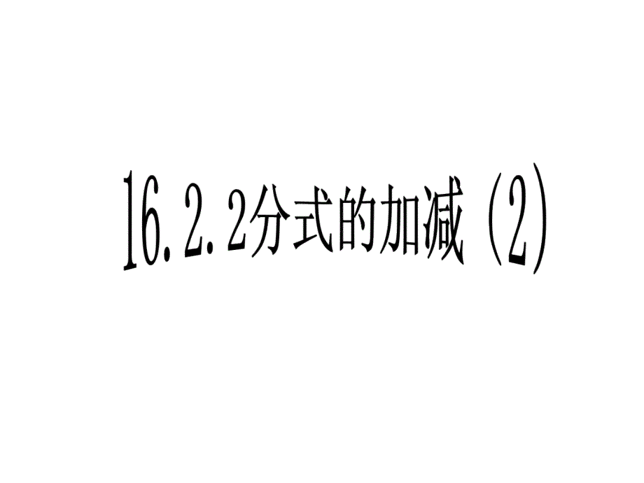 八年级数学下册《16.2.2_分式的加减》ppt课件【人教版】_第2页