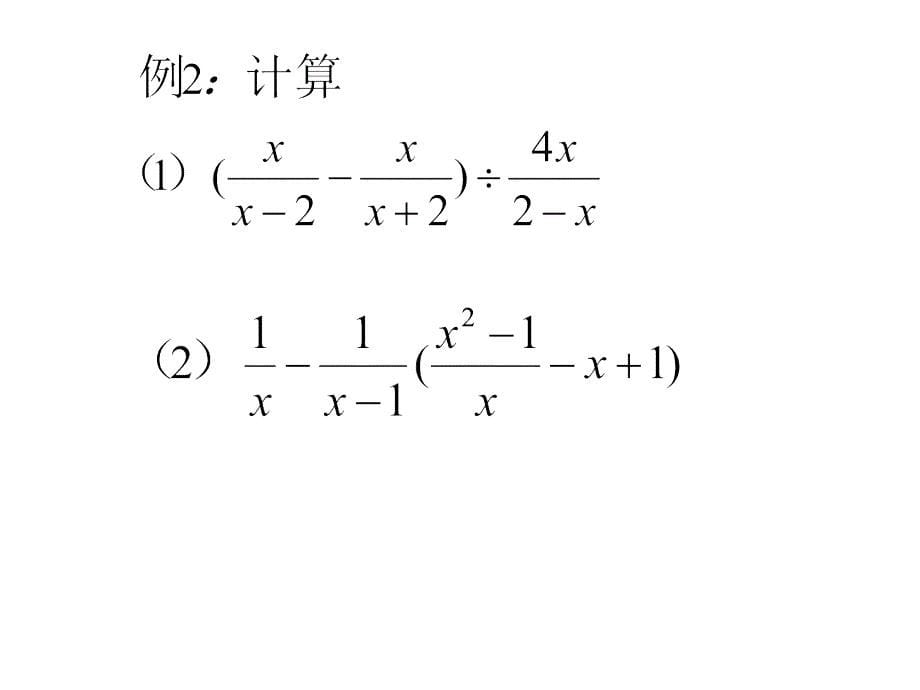 八年级数学下册《16.2.2_分式的加减》ppt课件【人教版】_第5页