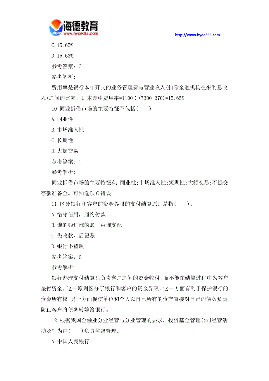 2017中级金融专业知识与实务精选题_第4页