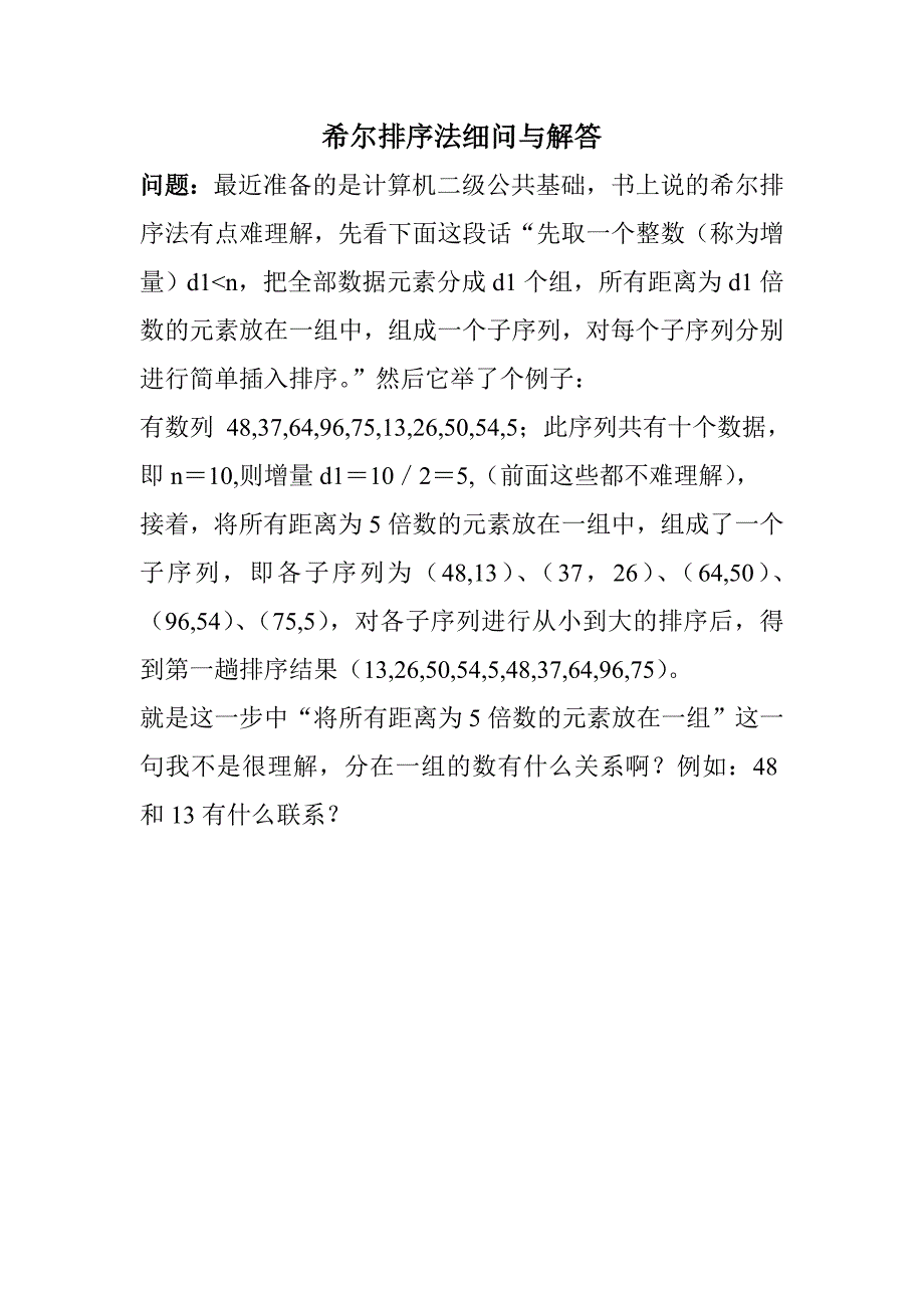 希尔排序法细问与解答_第1页