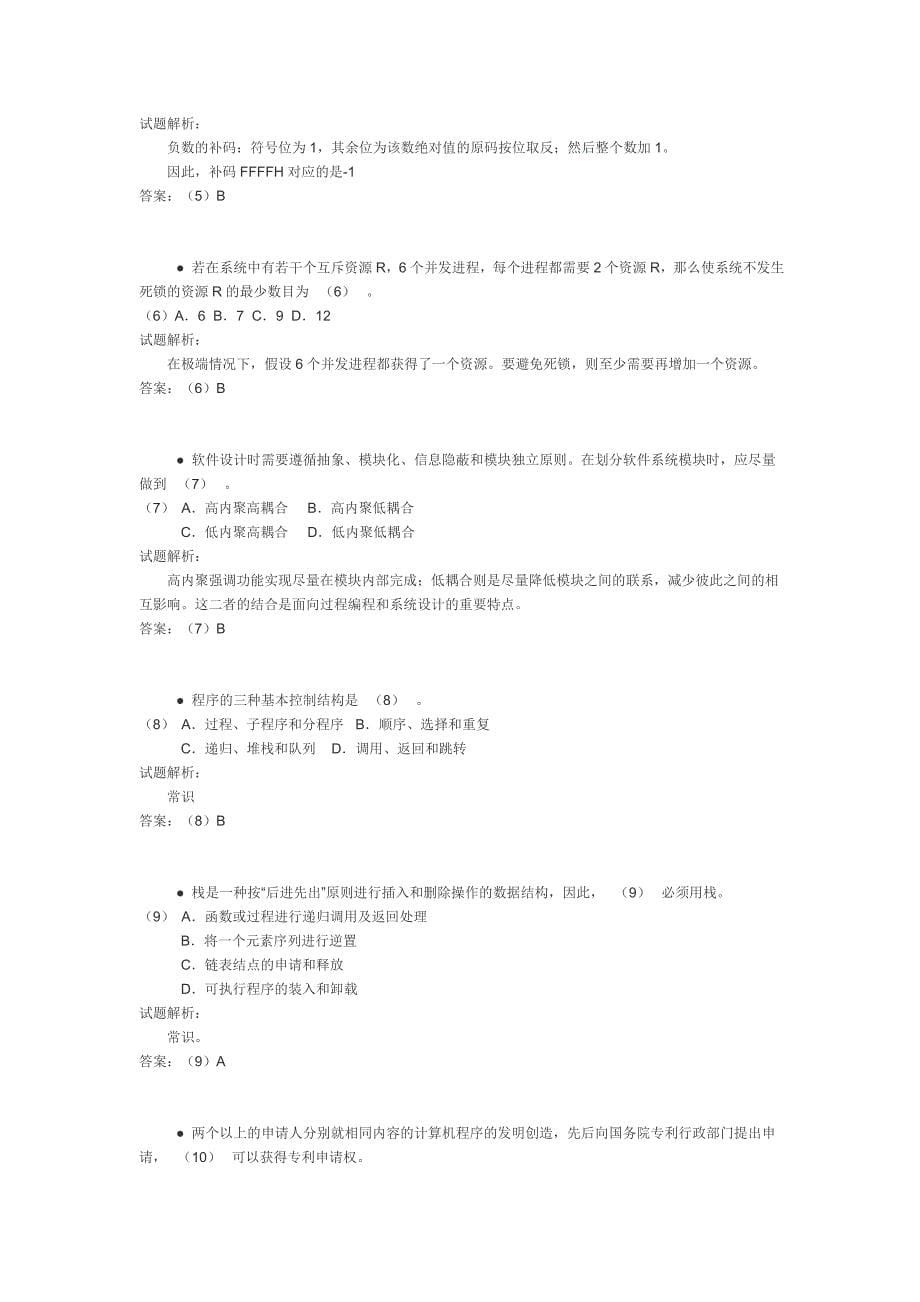 2010年上半年网络工程师上午考试试题、分析与解答()_第5页