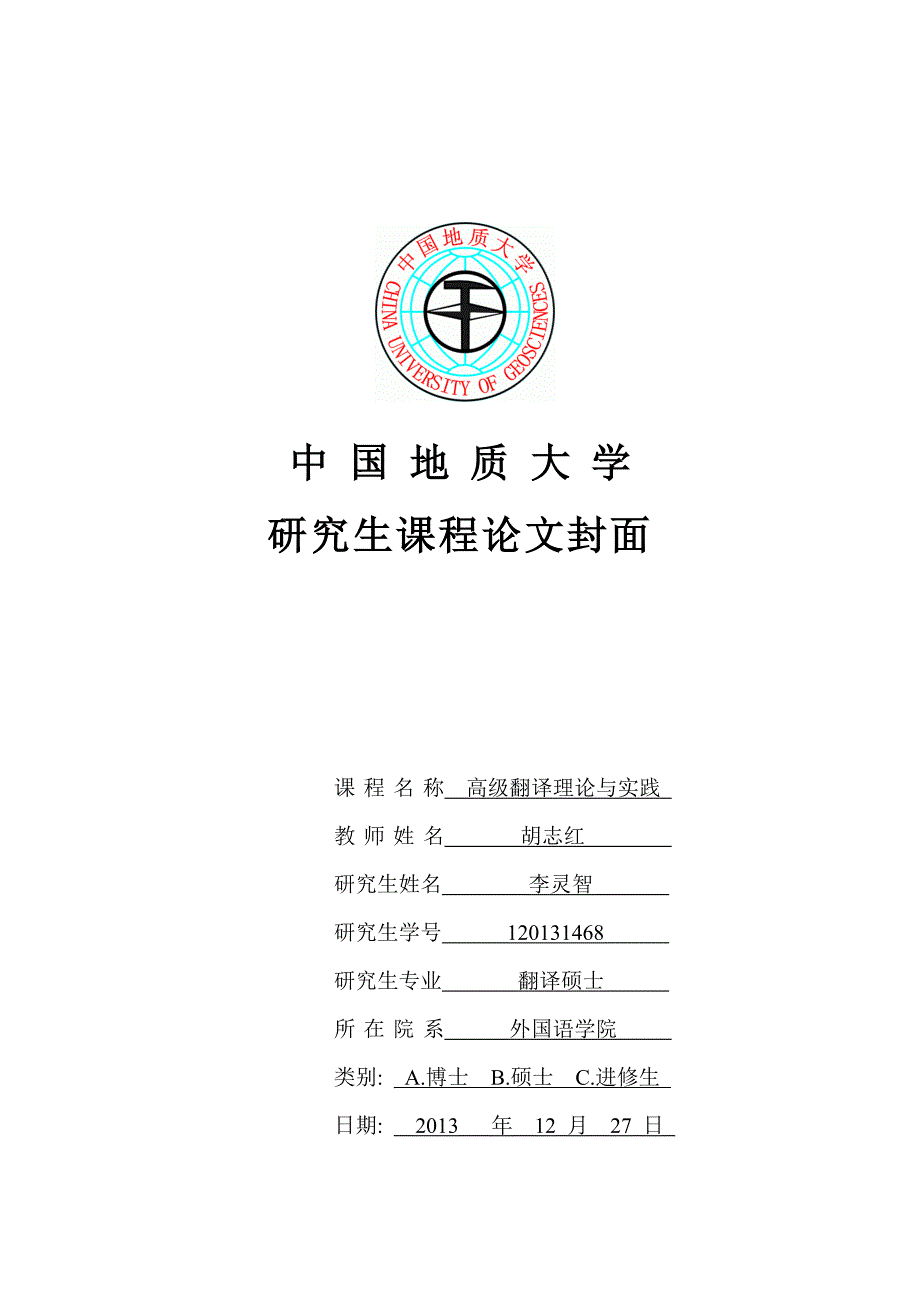 高级翻译理论与实践课程论文_第1页