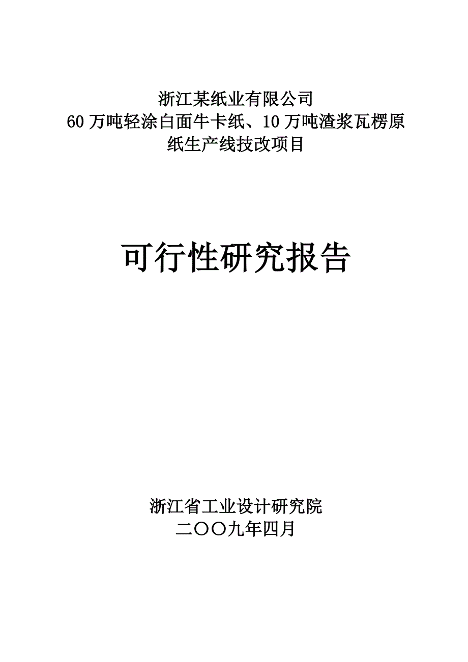 xx纸业公司60万吨轻涂白面牛卡纸、10万吨渣浆瓦楞原纸生产线技改项目可行性研究报告_第1页