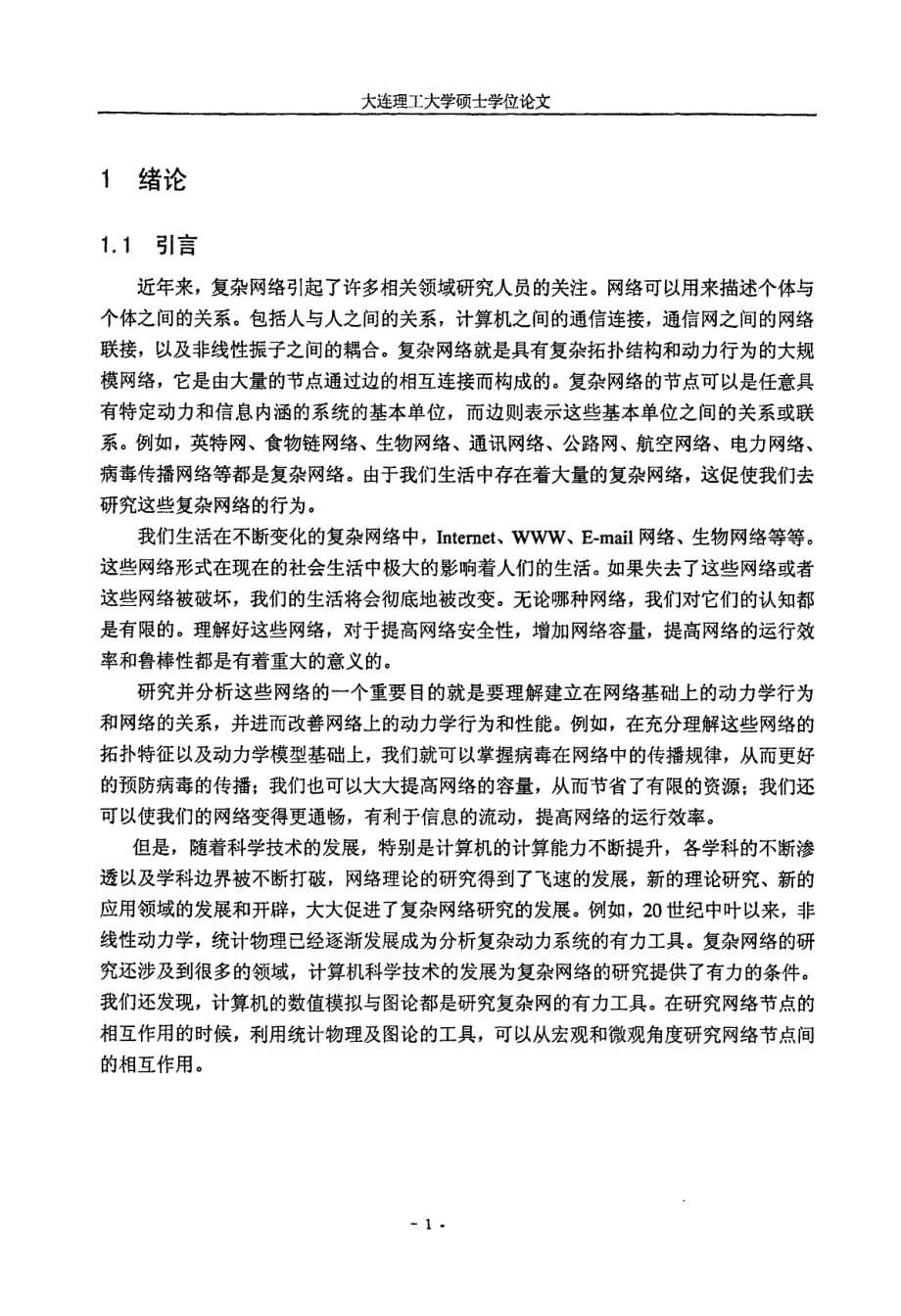 复杂动力学网络及其同步研究_第5页