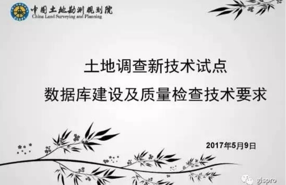 第三次土地调查新技术试点数据库建设及质量检查技术要求_第1页